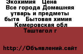 Экохимия › Цена ­ 300 - Все города Домашняя утварь и предметы быта » Бытовая химия   . Кемеровская обл.,Таштагол г.